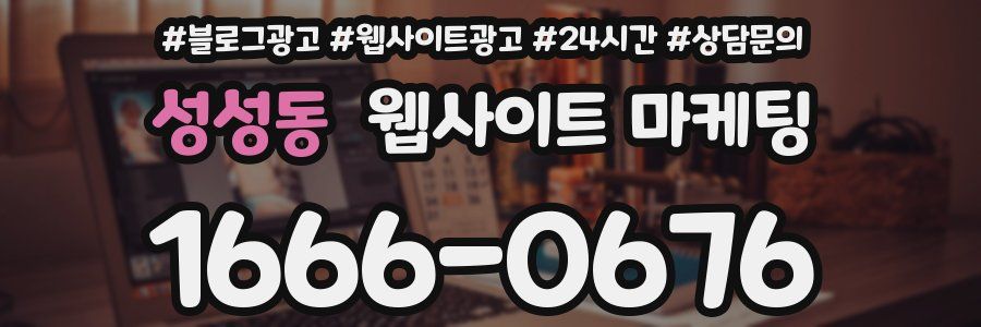 성성동 웹사이트 마케팅