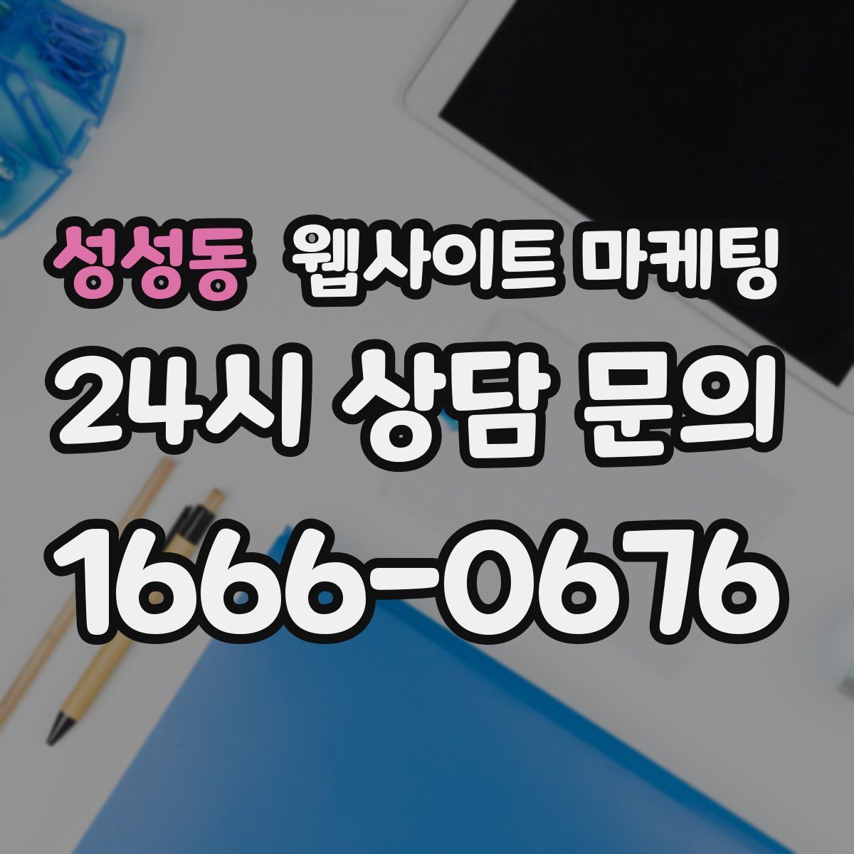 성성동 웹사이트 마케팅