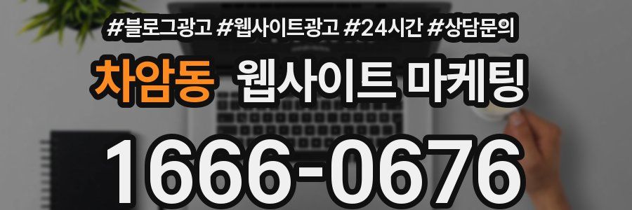 차암동 웹사이트 마케팅
