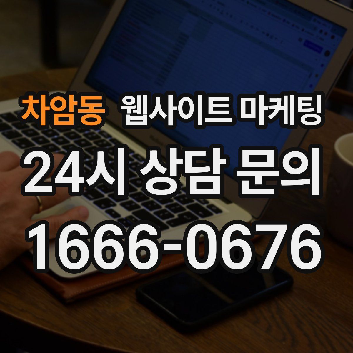 차암동 웹사이트 마케팅
