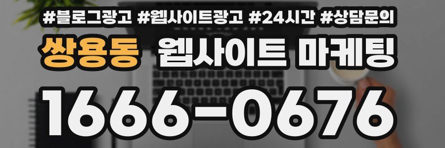 쌍용동 웹사이트 마케팅
