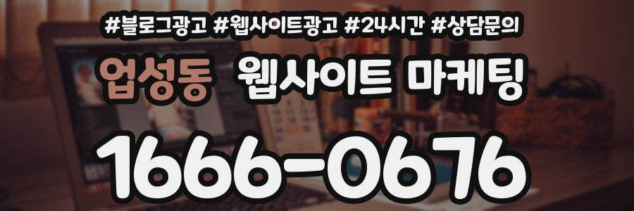 업성동 웹사이트 마케팅