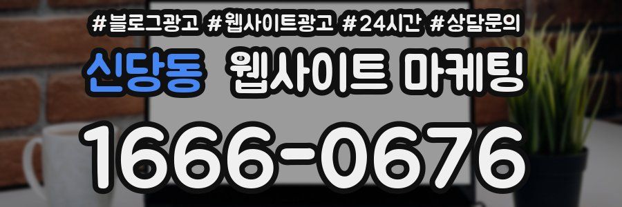 신당동 웹사이트 마케팅