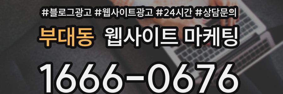 부대동 웹사이트 마케팅