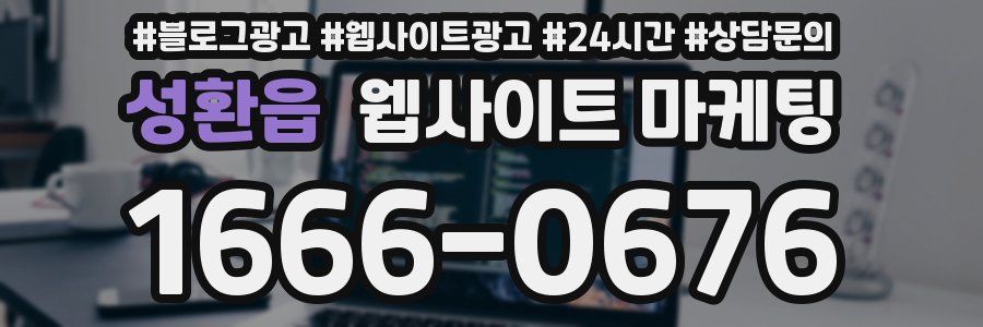 성환읍 웹사이트 마케팅