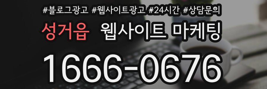 성거읍 웹사이트 마케팅