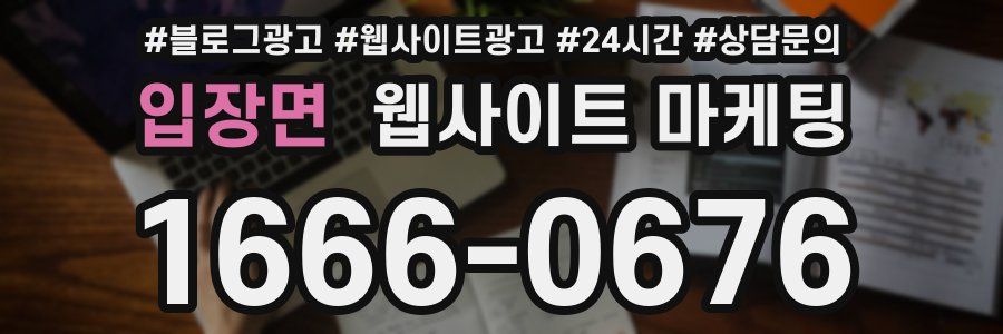 입장면 웹사이트 마케팅