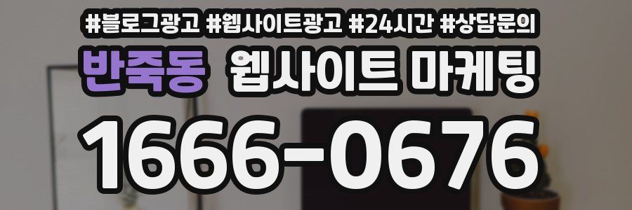 반죽동 웹사이트 마케팅
