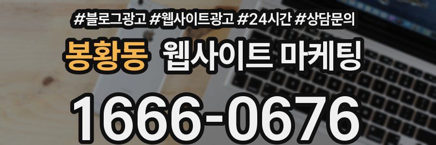 봉황동 웹사이트 마케팅