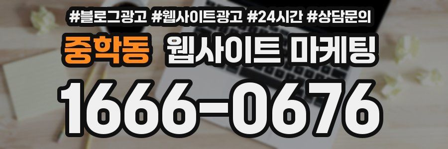 중학동 웹사이트 마케팅