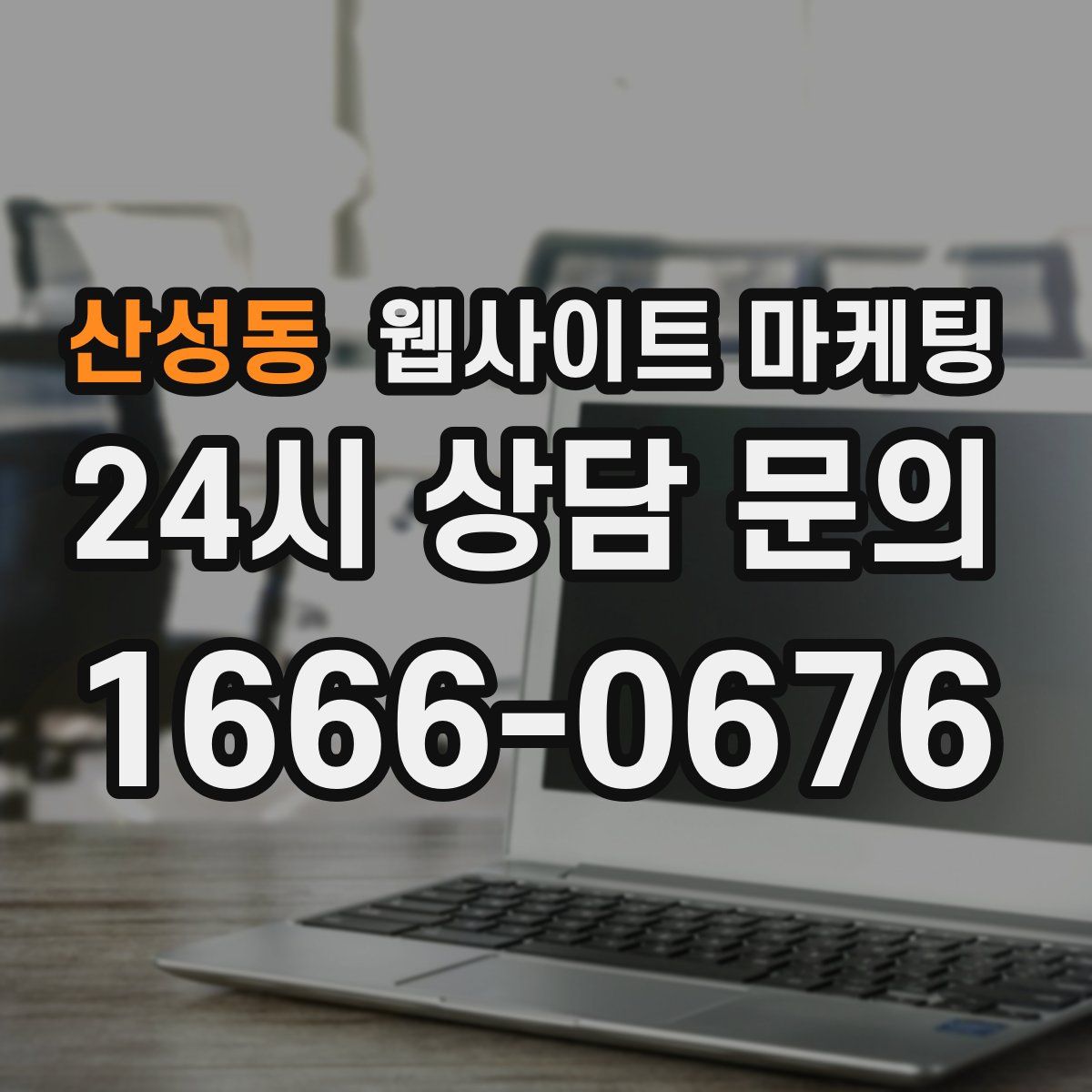 산성동 웹사이트 마케팅