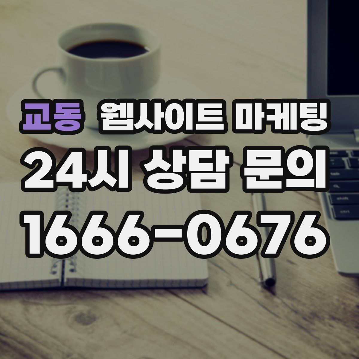 교동 웹사이트 마케팅