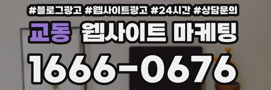 교동 웹사이트 마케팅