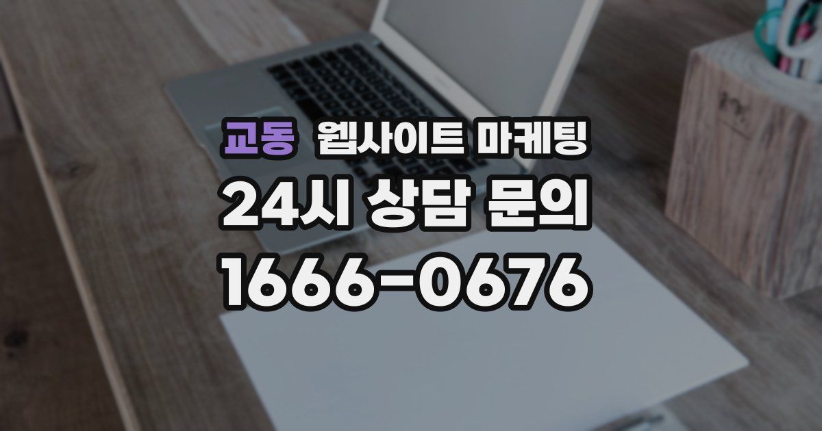 교동 웹사이트 마케팅