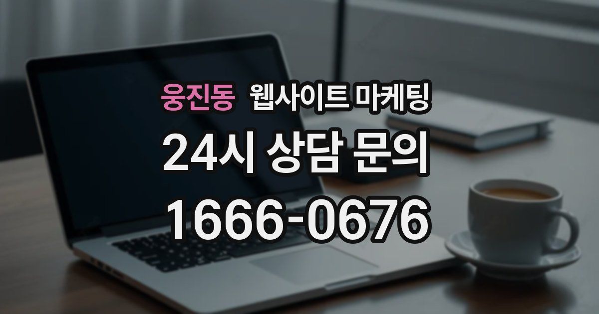 웅진동 웹사이트 마케팅
