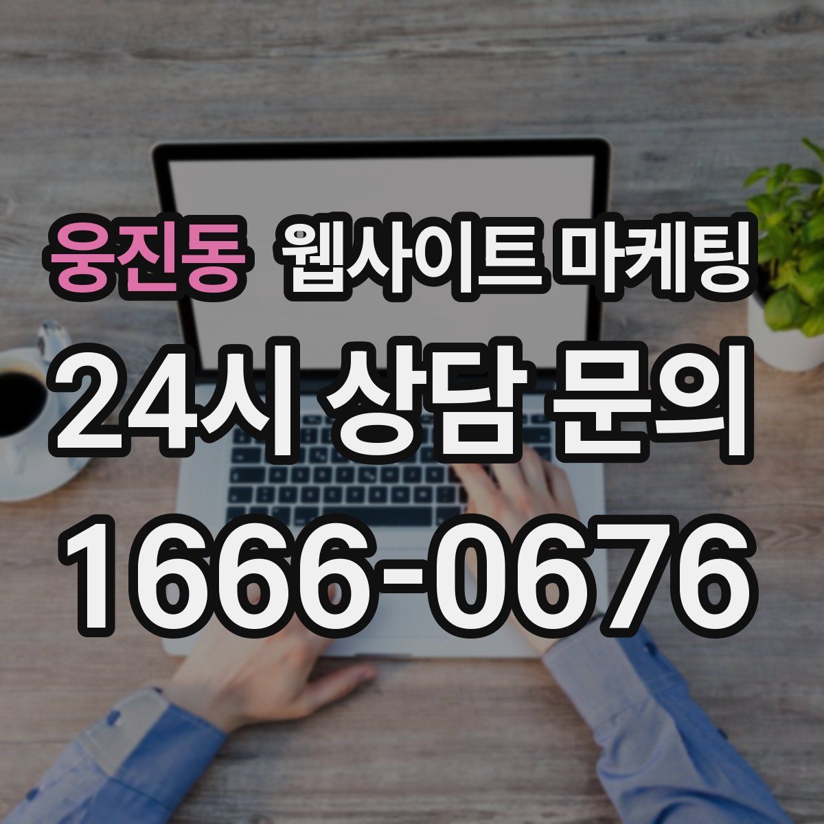 웅진동 웹사이트 마케팅
