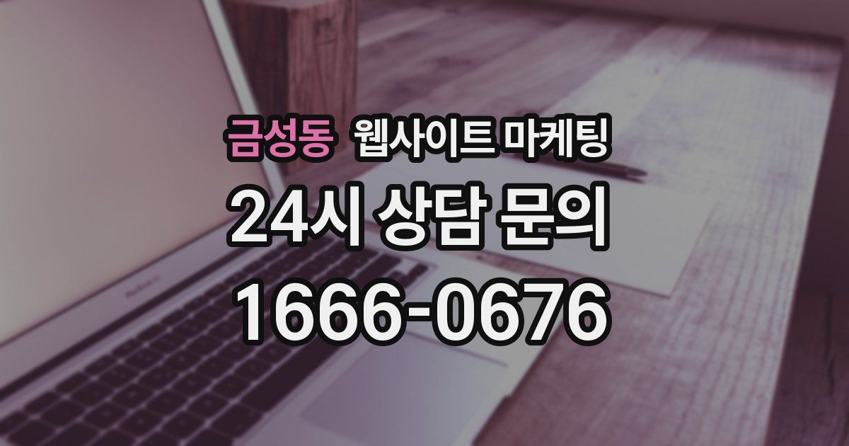 금성동 웹사이트 마케팅