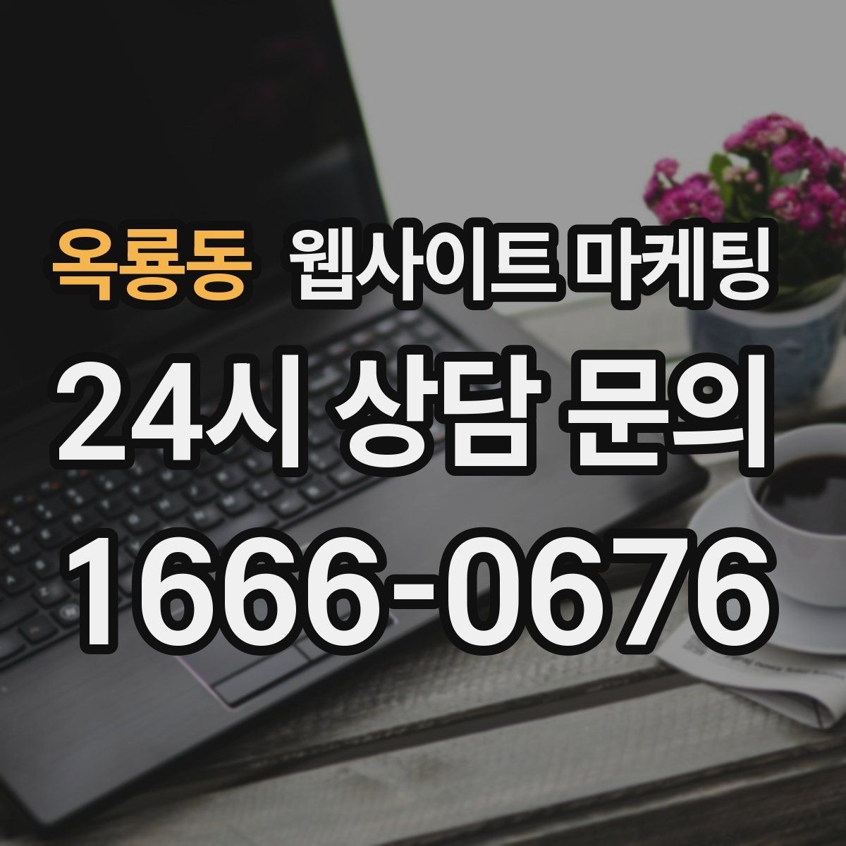 옥룡동 웹사이트 마케팅 전화 문의 추적을 걸어야 최적화가 쉬운 이유