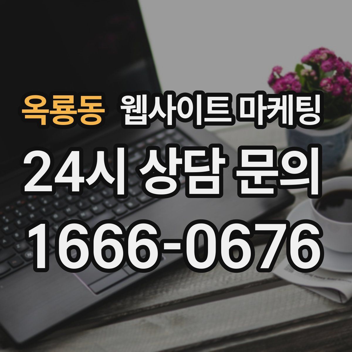 옥룡동 웹사이트 마케팅