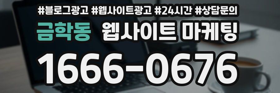 금학동 웹사이트 마케팅
