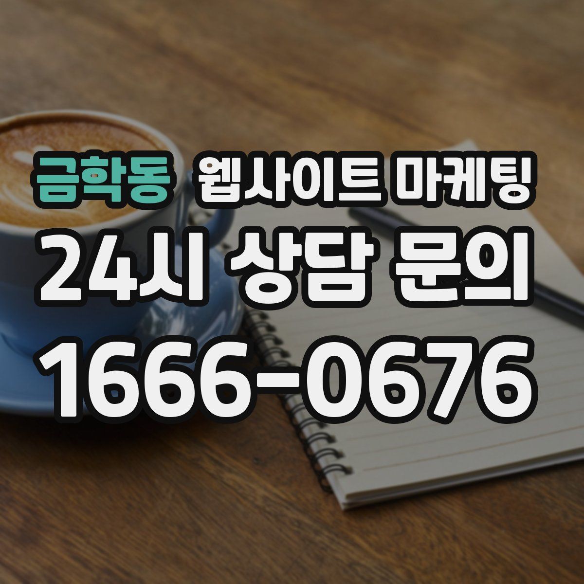 금학동 웹사이트 마케팅