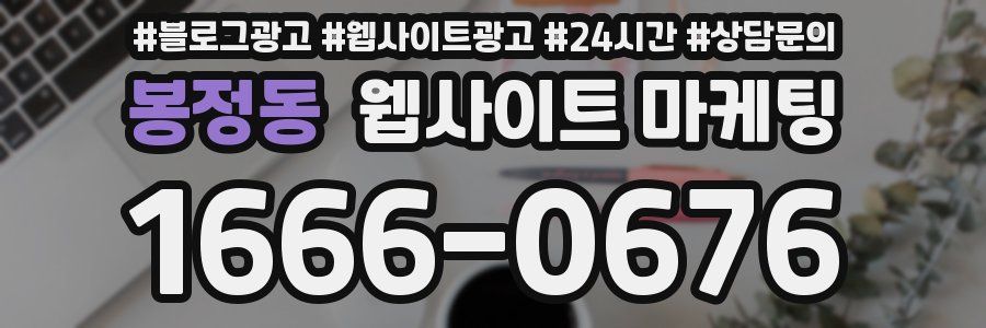 봉정동 웹사이트 마케팅
