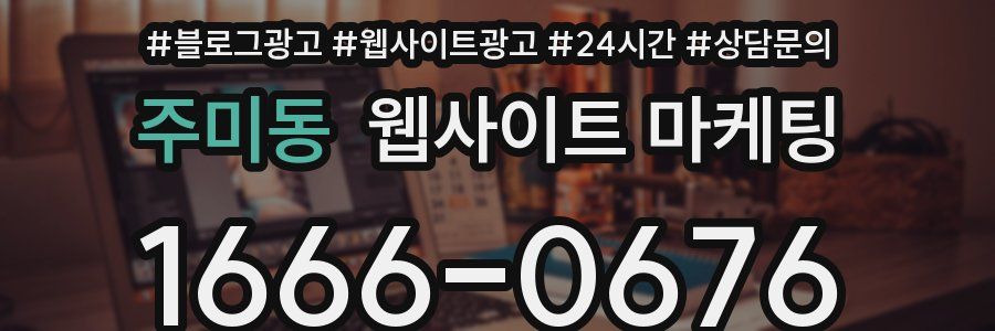 주미동 웹사이트 마케팅