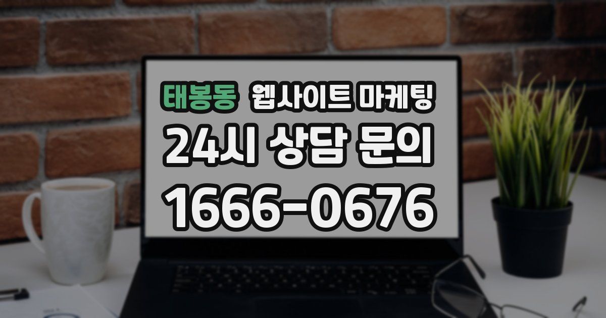태봉동 웹사이트 마케팅