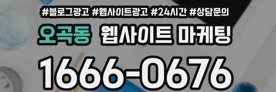오곡동 웹사이트 마케팅