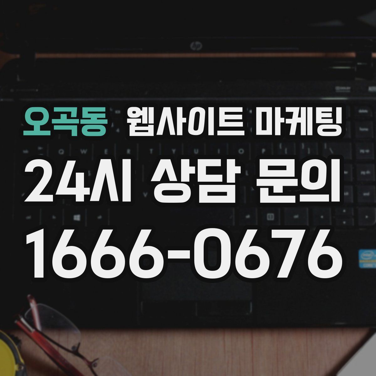 오곡동 웹사이트 마케팅