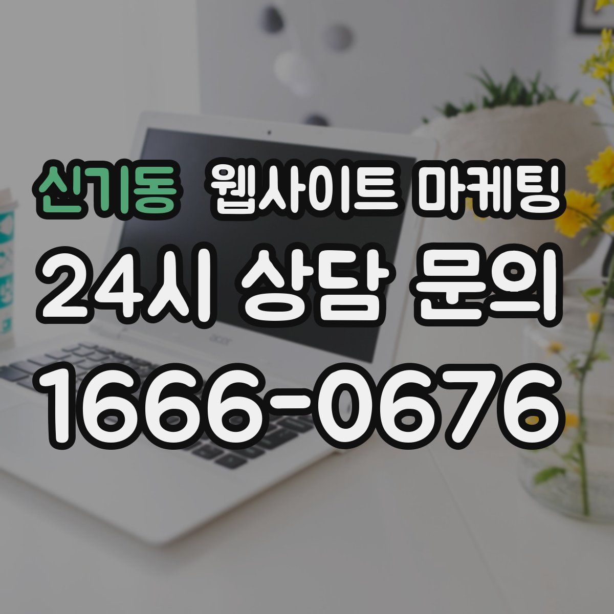 신기동 웹사이트 마케팅