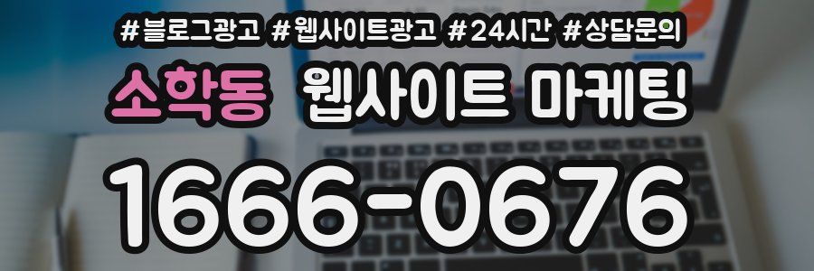소학동 웹사이트 마케팅