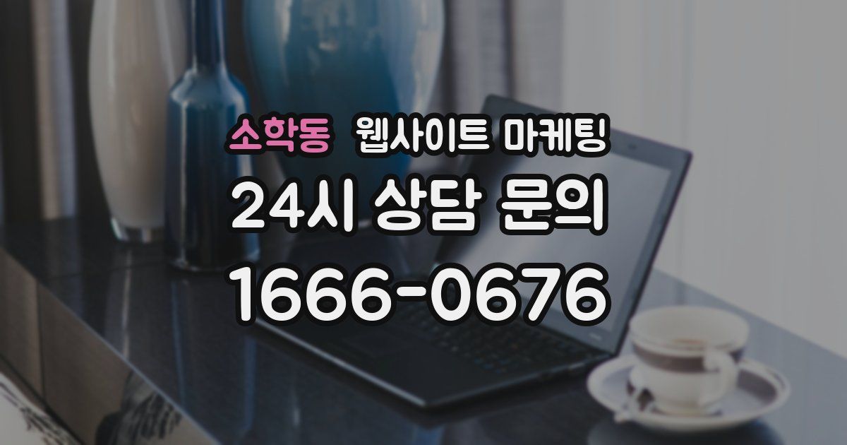 소학동 웹사이트 마케팅