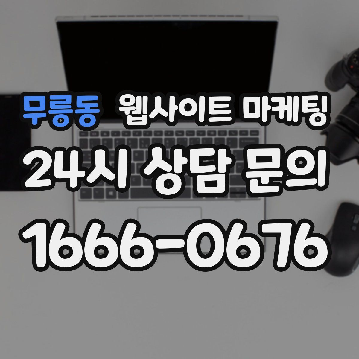 무릉동 웹사이트 마케팅