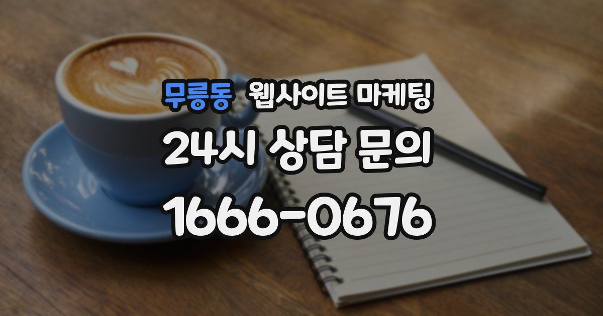 무릉동 웹사이트 마케팅