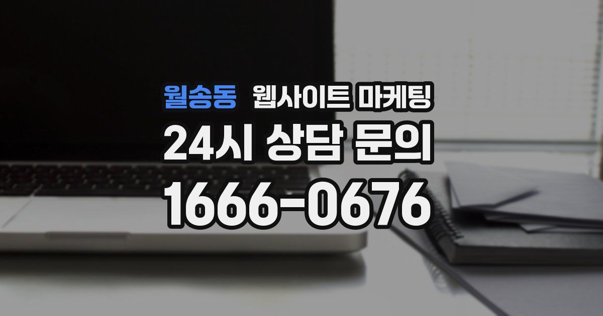 월송동 웹사이트 마케팅