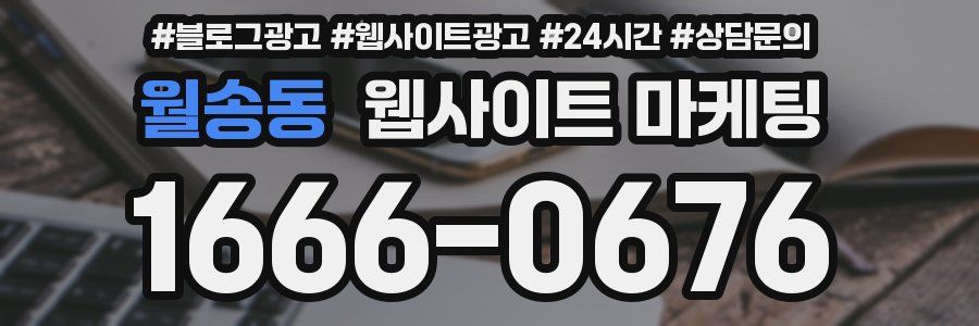 월송동 웹사이트 마케팅