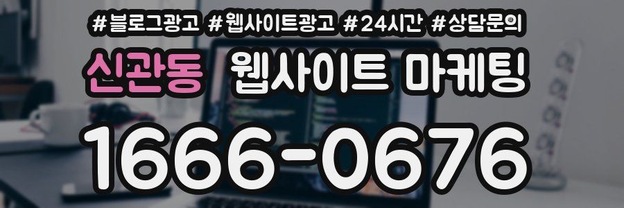 신관동 웹사이트 마케팅