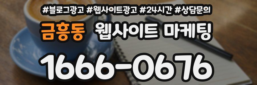 금흥동 웹사이트 마케팅