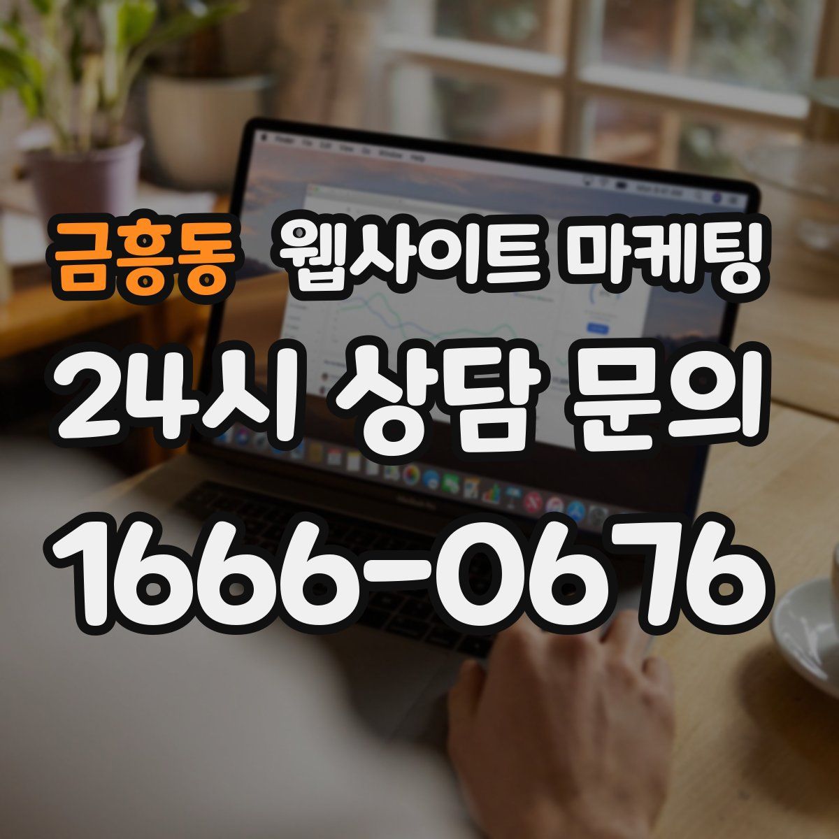 금흥동 웹사이트 마케팅