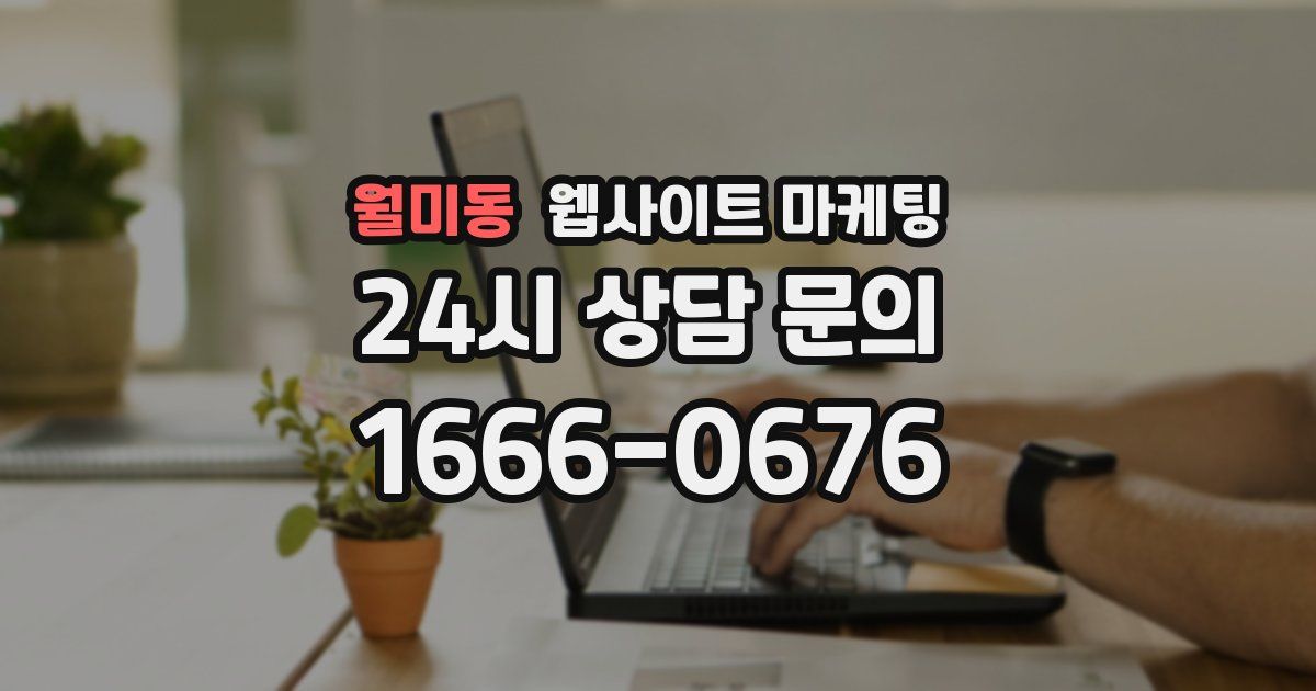 월미동 웹사이트 마케팅