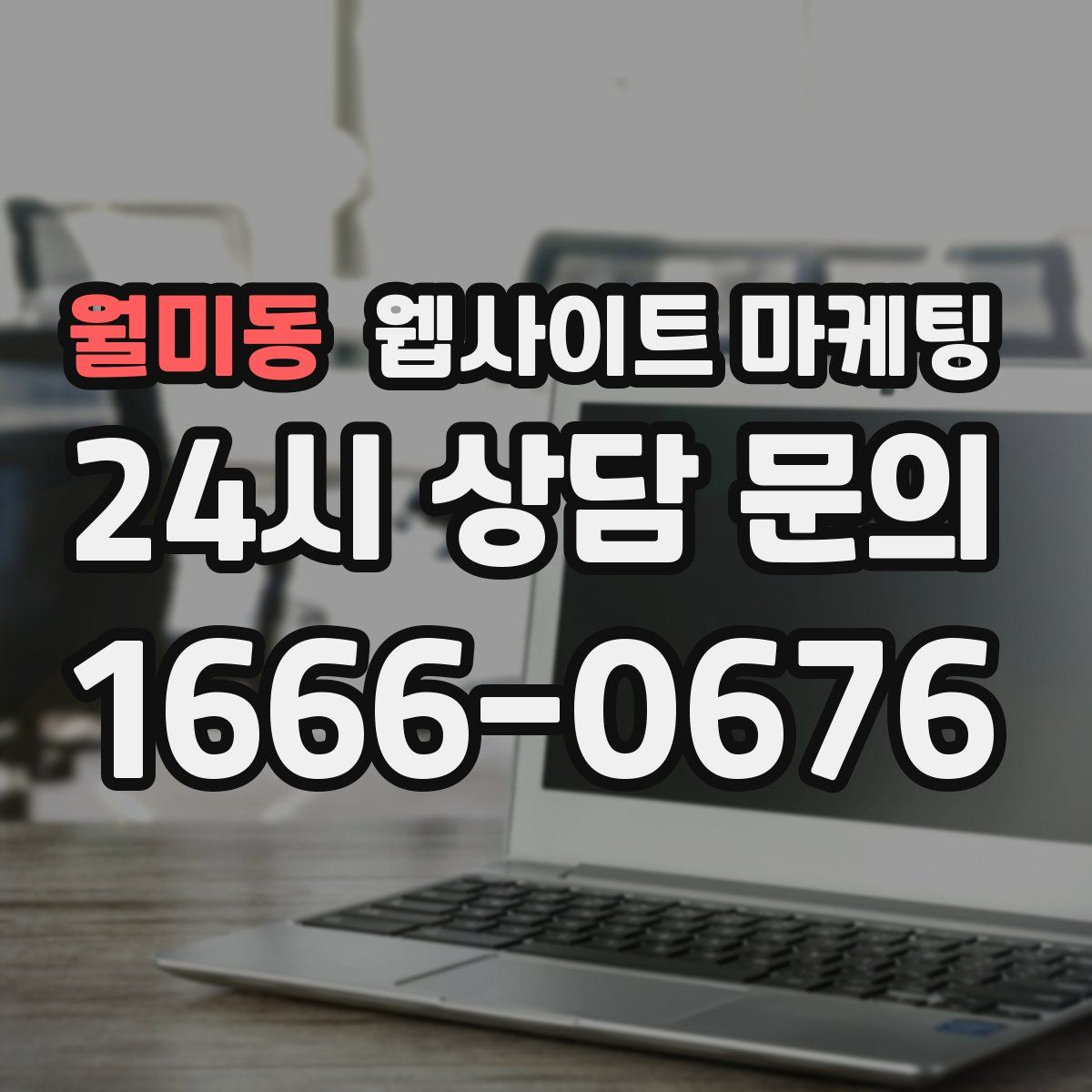 월미동 웹사이트 마케팅