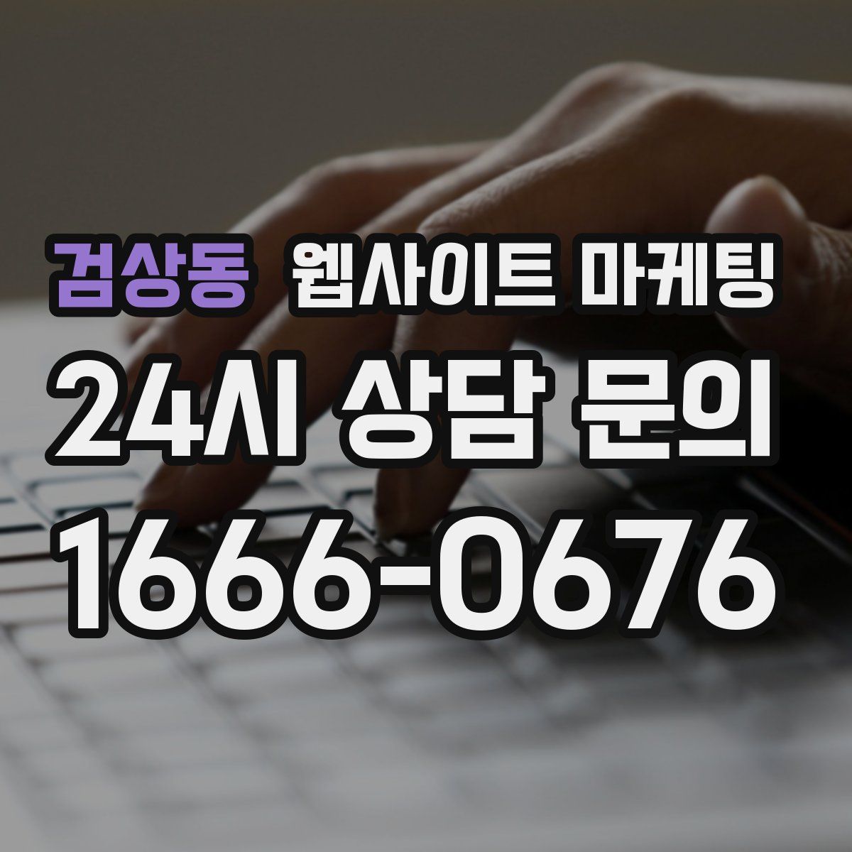 검상동 웹사이트 마케팅