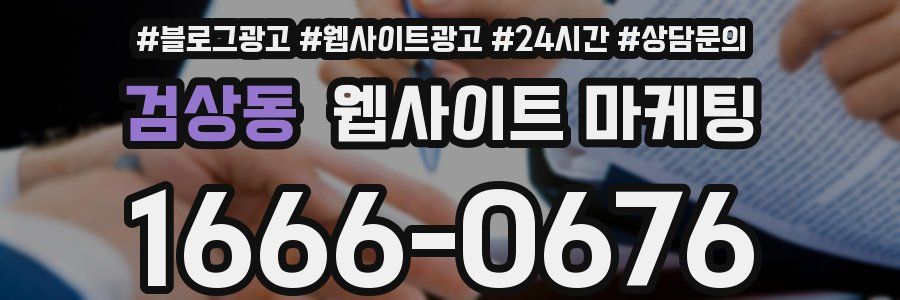 검상동 웹사이트 마케팅