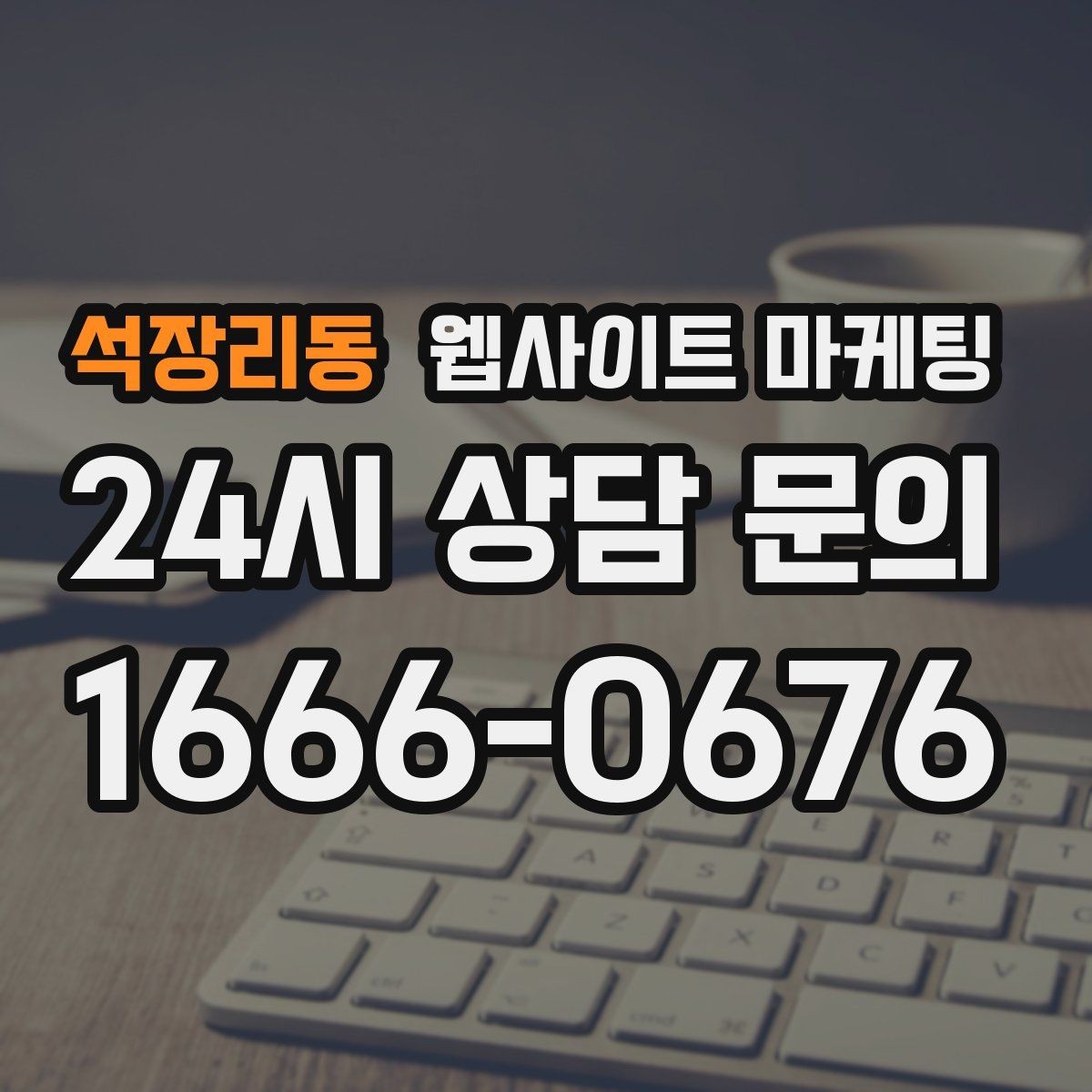 석장리동 웹사이트 마케팅 후기 페이지를 만들 때 개인정보 이슈 점검