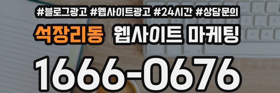 석장리동 웹사이트 마케팅