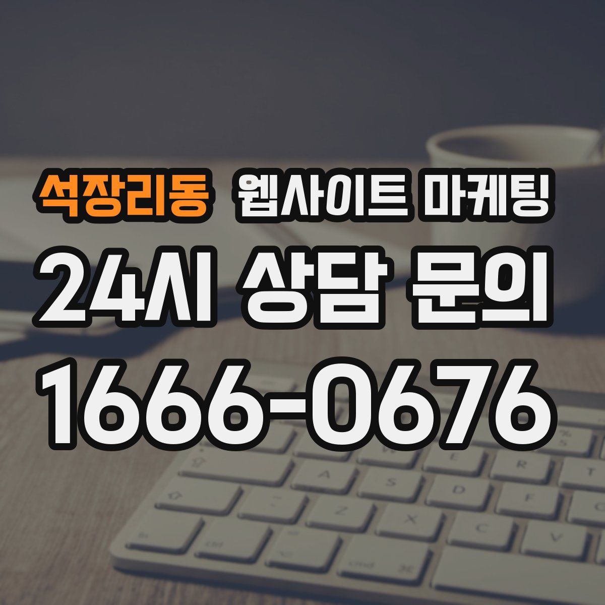 석장리동 웹사이트 마케팅