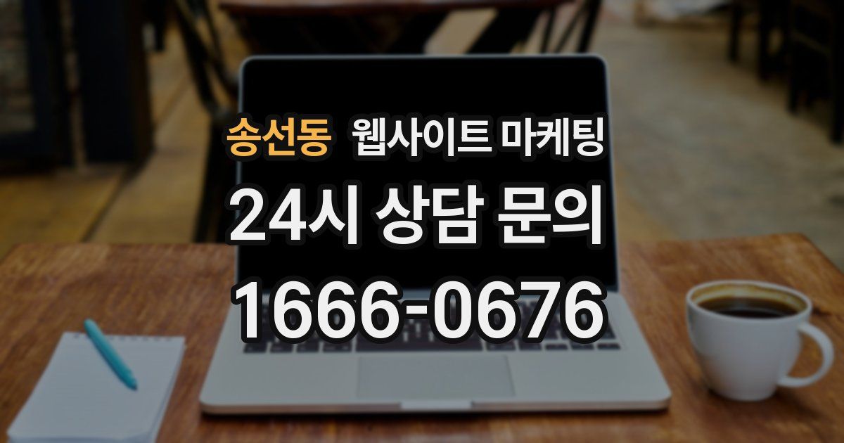 송선동 웹사이트 마케팅