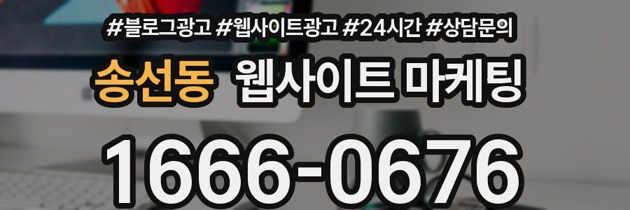 송선동 웹사이트 마케팅