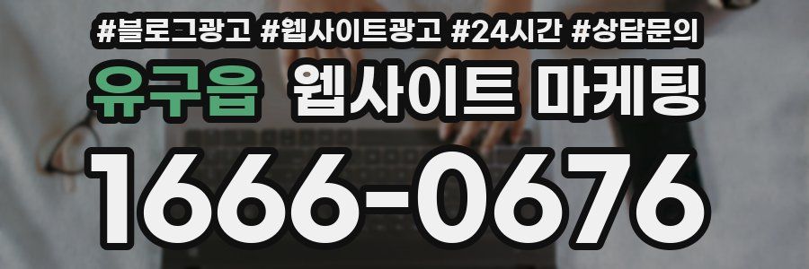 유구읍 웹사이트 마케팅